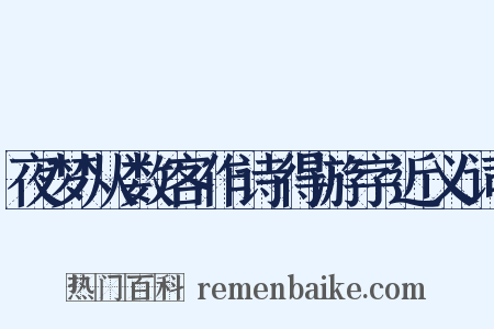 夜梦从数客作诗得游字近义词是什么意思的图片